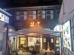 -盟重烧烤(东瓜山创始店)