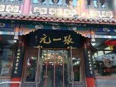 -张一元(总店)