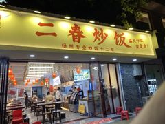 -扬二春炒饭(国庆路总店)