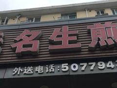 门面-无名生煎(昌里东路)