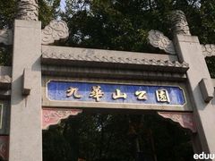 -九华山公园