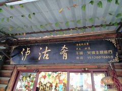 门面-泸沽肴(泸沽湖大洛水村农村信用社旁店)