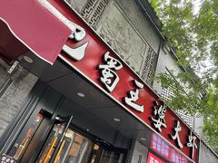 -巴蜀王婆大虾(南锣鼓巷店)