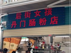 门面-后街女孩肠粉店