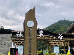 -炎陵县神农谷国家森林公园