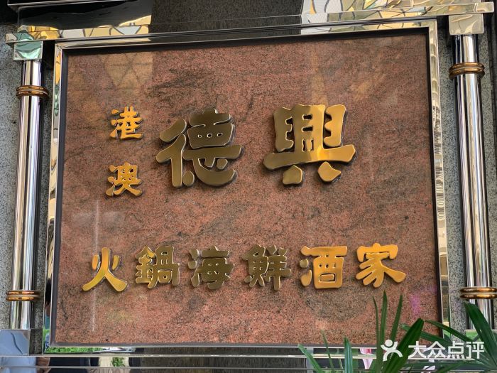 港澳德兴火锅海鲜酒家(殷皇子店)图片