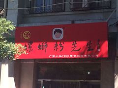 门面-螺蛳粉先生(蓟门桥店)