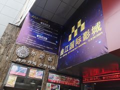 门面-长安国际影城(钟楼店)