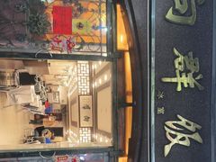 门面-粤·向群饭店(龙津东路总店)