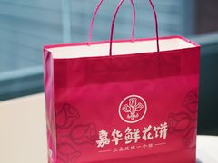 -嘉华鲜花饼(大理元帅府店)