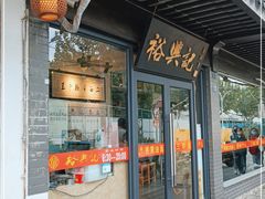 门面-裕兴记·三虾面(西北街总店)
