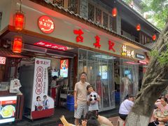 -古真记钵钵鸡(总店)
