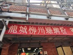 门面-龍城柳州螺蛳粉(群星路店)