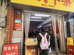 -阿姨牛杂(北京路店)