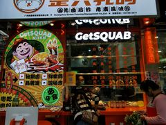 门面-整只乳鸽GetSQUAB(西华路店)