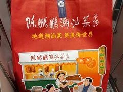 -陈鹏鹏潮汕菜(宝安机场T3航站楼店)