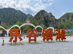 -北京乐谷