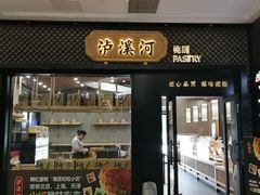 门面-泸溪河桃酥(江宁太阳城店)