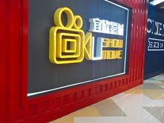-USM宜欣全景声激光巨幕影城(宜欣城旗舰店)