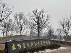-秦始皇帝陵博物院-丽山园