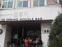 门面-十面春风·江南面馆(崇宁路店)