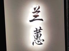 -太守宴·蘭院(天塔店)