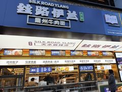 -丝路伊兰·兰州牛肉面(牛街总店)