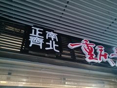 -正南齊北重庆老火锅(光华村直营店)