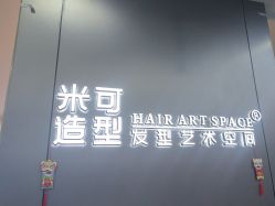 -米可造型烫发染发