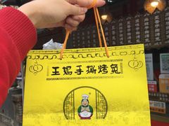-王妈手撕烤兔