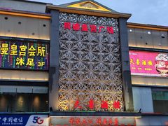 -天喜酒楼饭市·茶市(同德皇宫店)