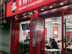 门面-常熟炒浇面馆(蓝旗街店)