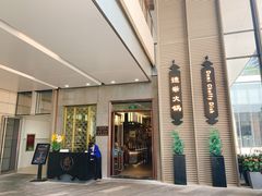-德米火锅(深圳湾1号旗舰店)