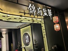 -锦府盐帮·私宴(赛特店)