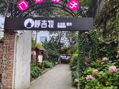 -呼吉牧蒙古烤肉·烧烤·小龙虾