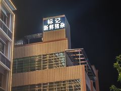 -标记美食新鲜猪杂(兴南大道店)