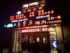 门面-牛街·马辈儿涮肉(牛街二店)