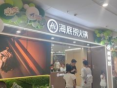 -海底捞火锅(高新万达广场店)