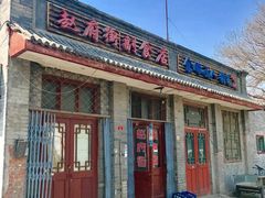 -赵府街副食店