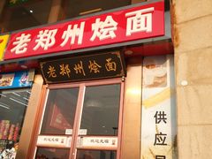 门面-老郑州烩面(火车站分店)