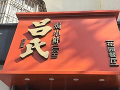 -吕氏焗小鲜•海鲜青岛菜(八大关店)
