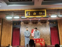 -青曲社相声(易俗街区店)