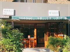 -咖乐禧面包公司(瑞景社区店)