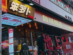 -笨罗卜浏阳菜馆(太平街店)