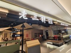 -老三样 · 江西菜馆(前海壹方汇店)