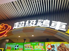 -超级鸡车(曹杨路店)