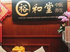 -裕和堂中医推拿艾灸(太古汇臻品店)