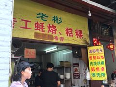 门面-老彬专工蚝烙糕粿