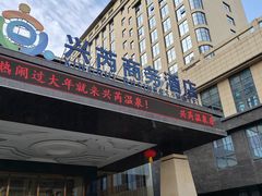 -兴芮温泉度假区