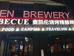 -麦凯伦烧烤·精酿超级工厂店(金桥总店)